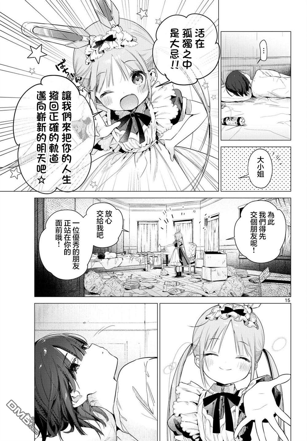 机器女仆想帮上大小姐的忙 第1话 第14页