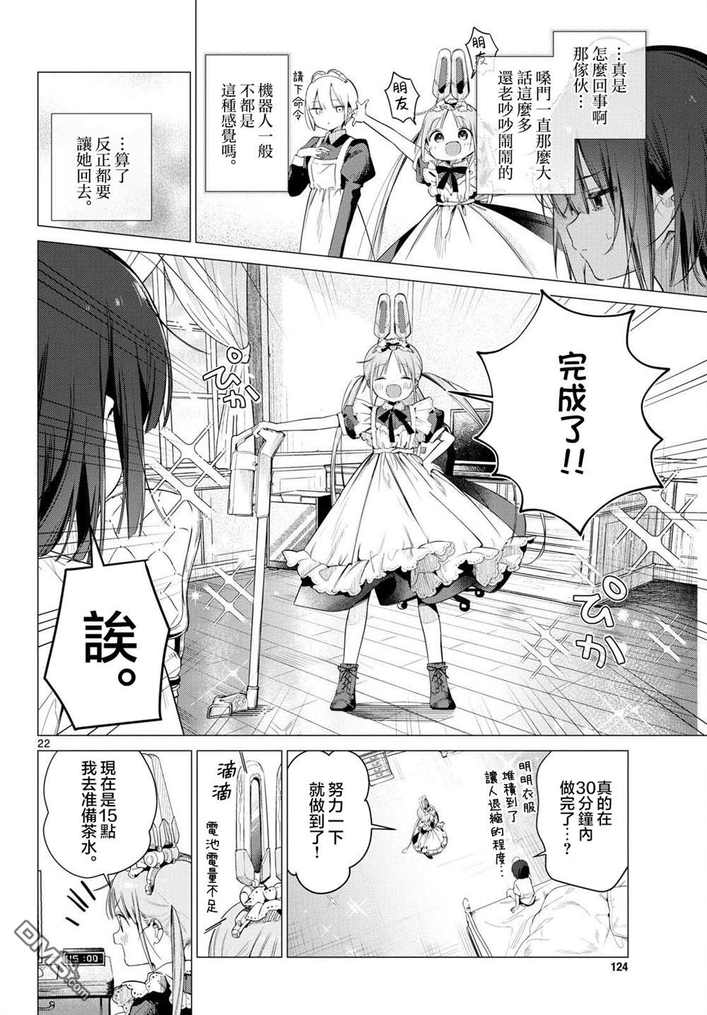 机器女仆想帮上大小姐的忙 第1话 第21页