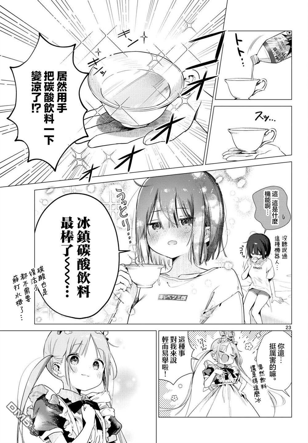 机器女仆想帮上大小姐的忙 第1话 第22页