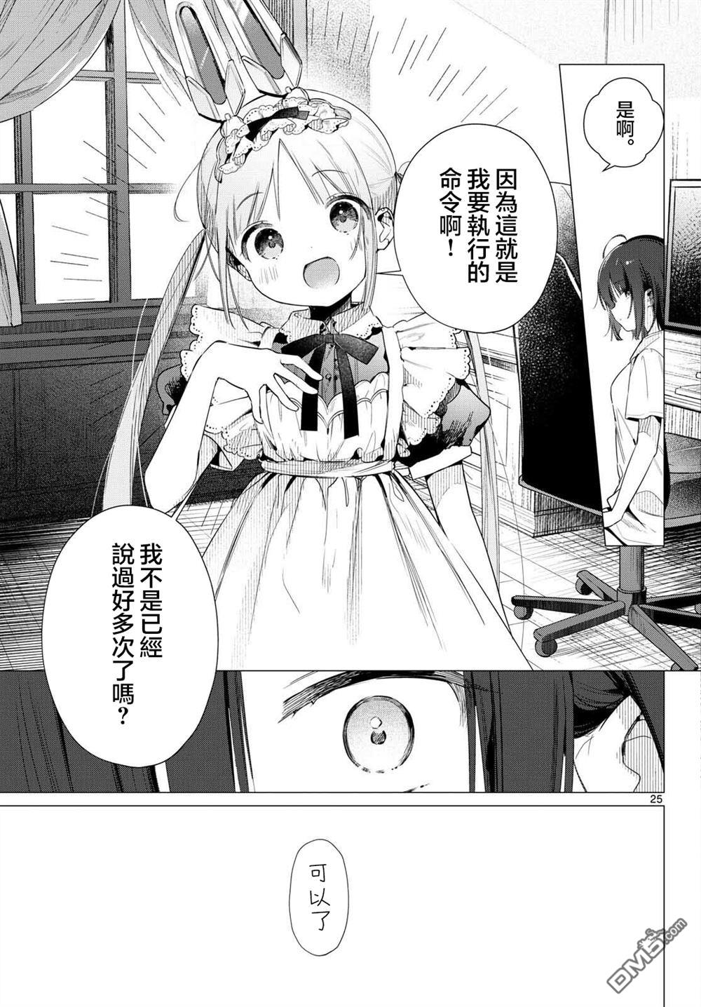 机器女仆想帮上大小姐的忙 第1话 第24页