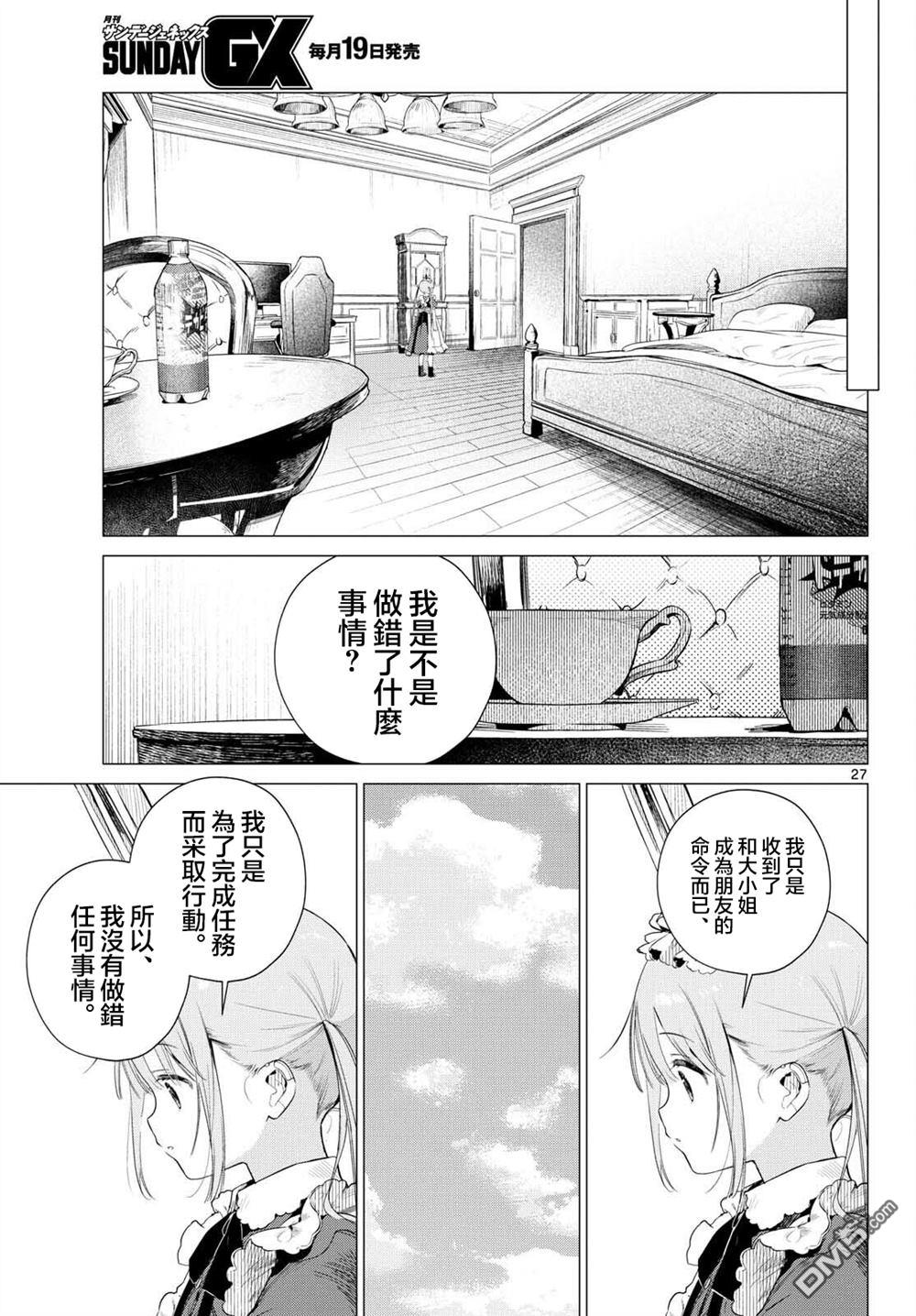机器女仆想帮上大小姐的忙 第1话 第26页