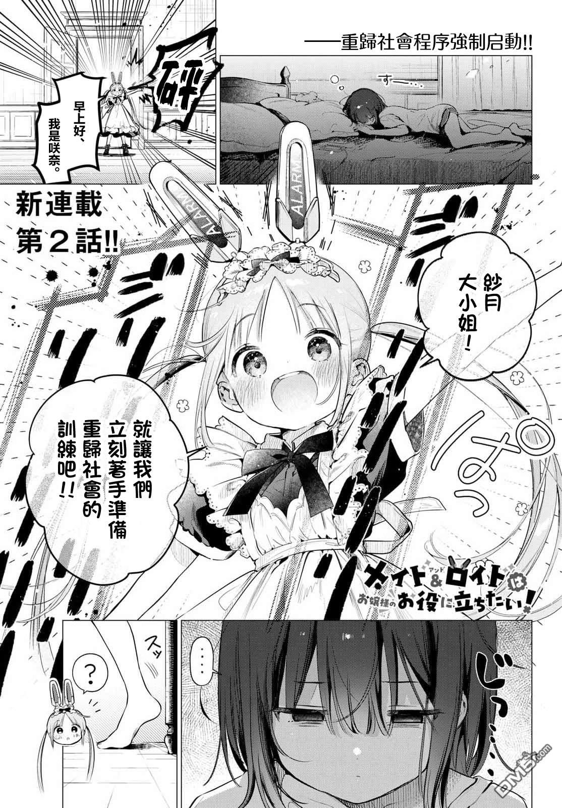 机器女仆想帮上大小姐的忙 第2话 第1页