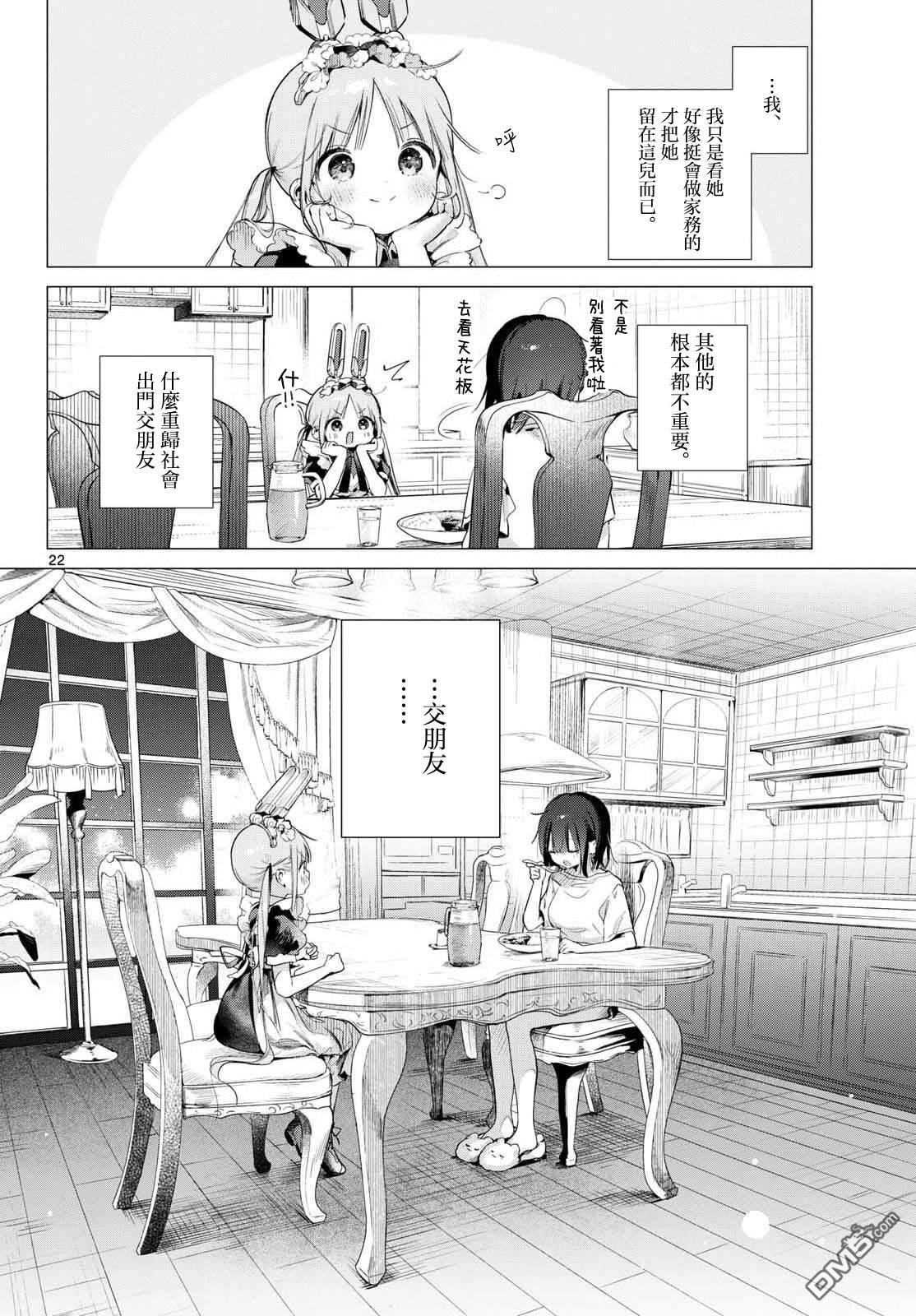 机器女仆想帮上大小姐的忙 第2话 第22页