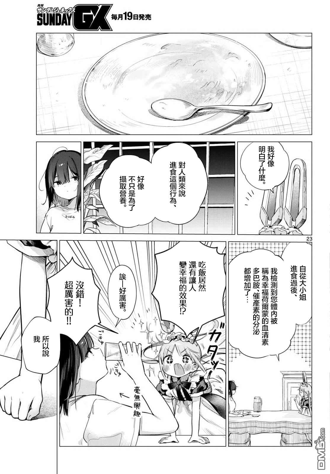 机器女仆想帮上大小姐的忙 第2话 第23页