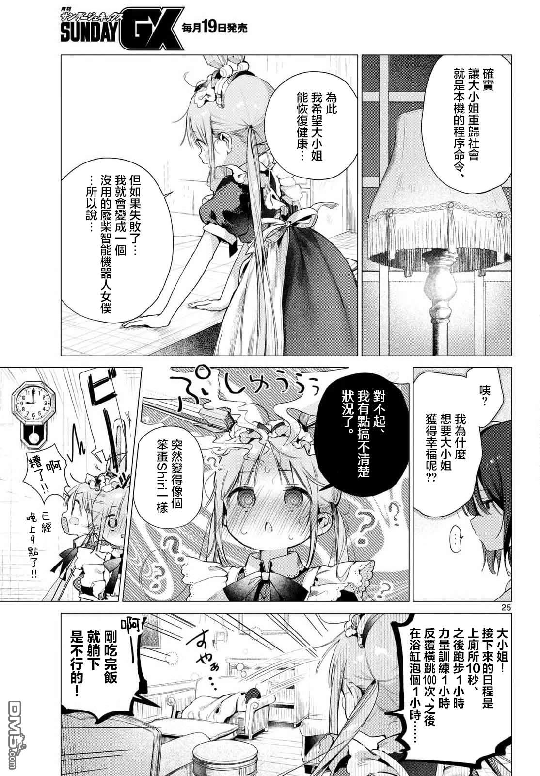 机器女仆想帮上大小姐的忙 第2话 第25页