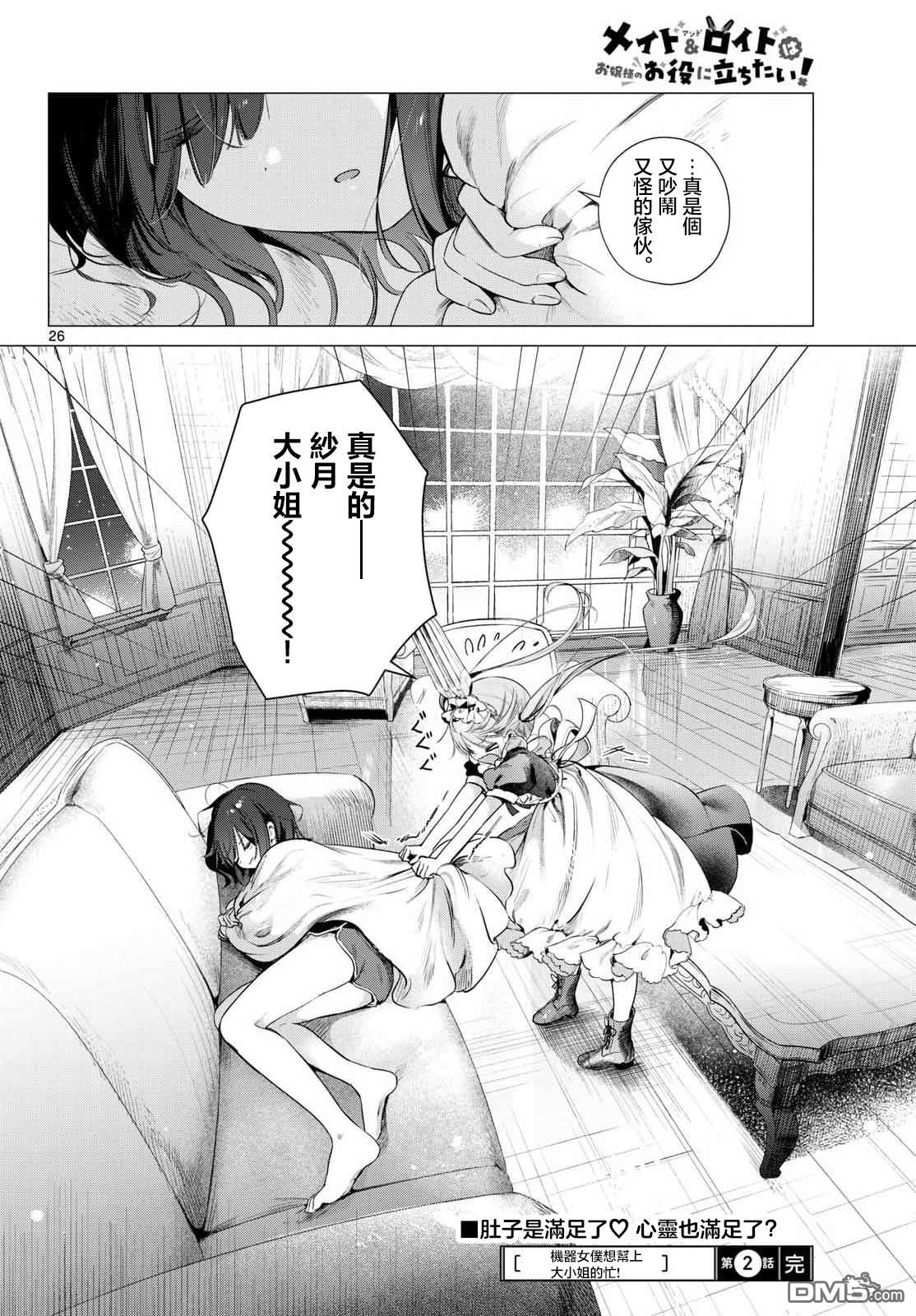 机器女仆想帮上大小姐的忙 第2话 第26页