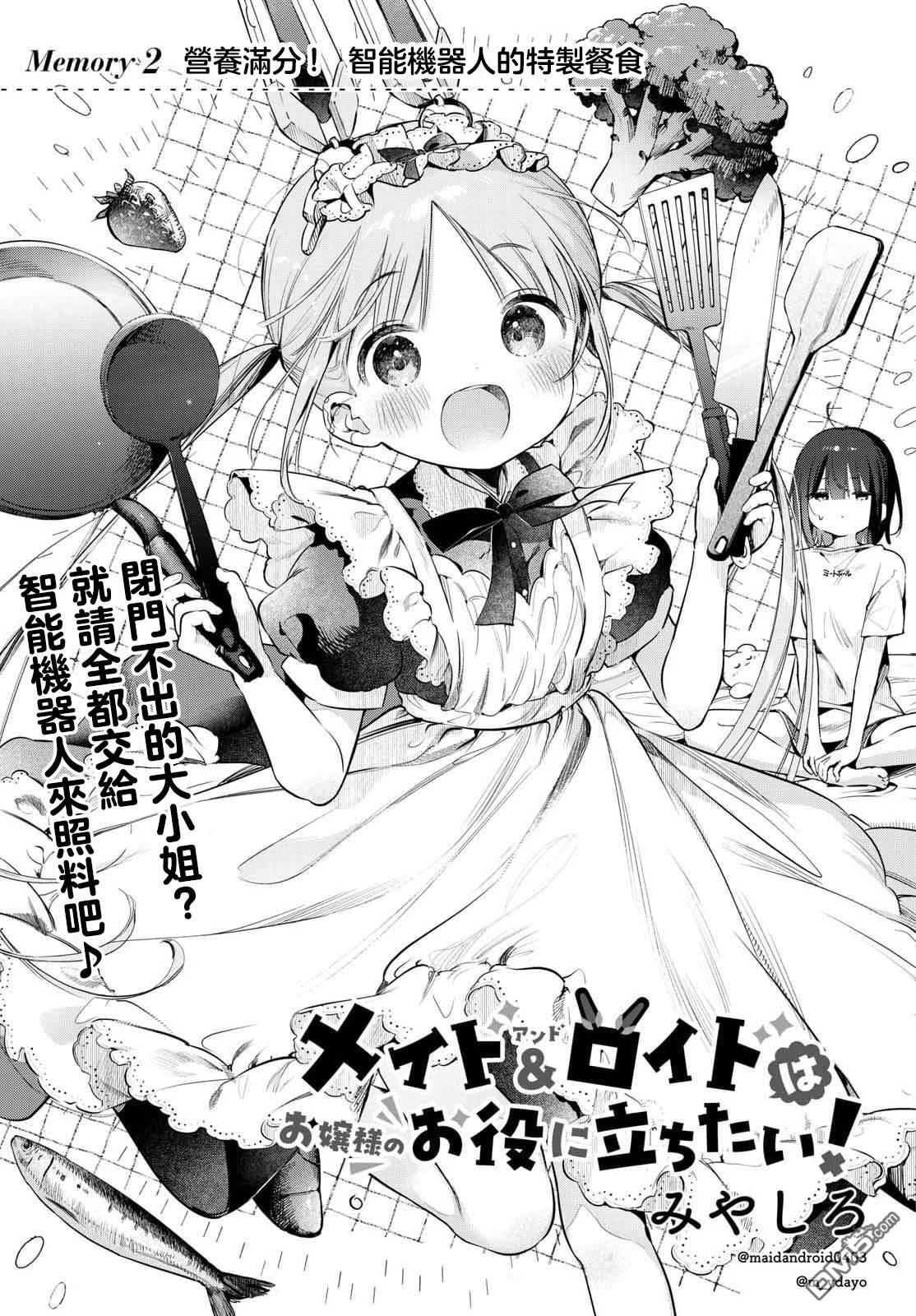 机器女仆想帮上大小姐的忙 第2话 第3页