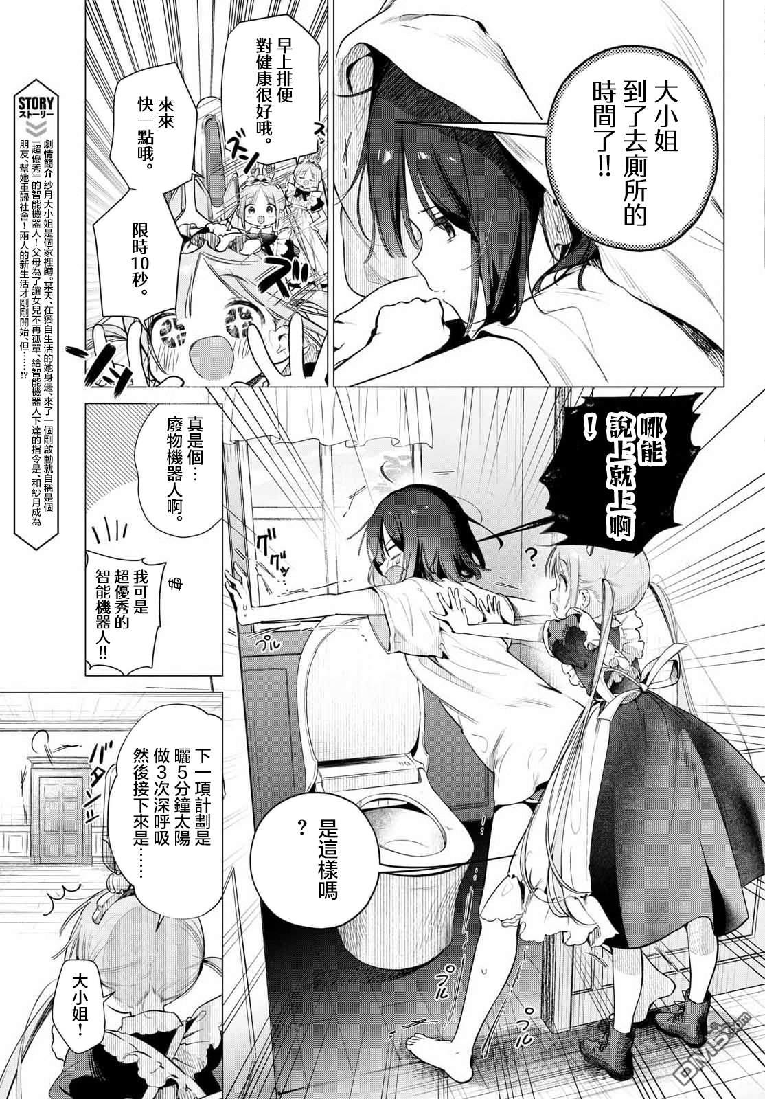 机器女仆想帮上大小姐的忙 第2话 第5页
