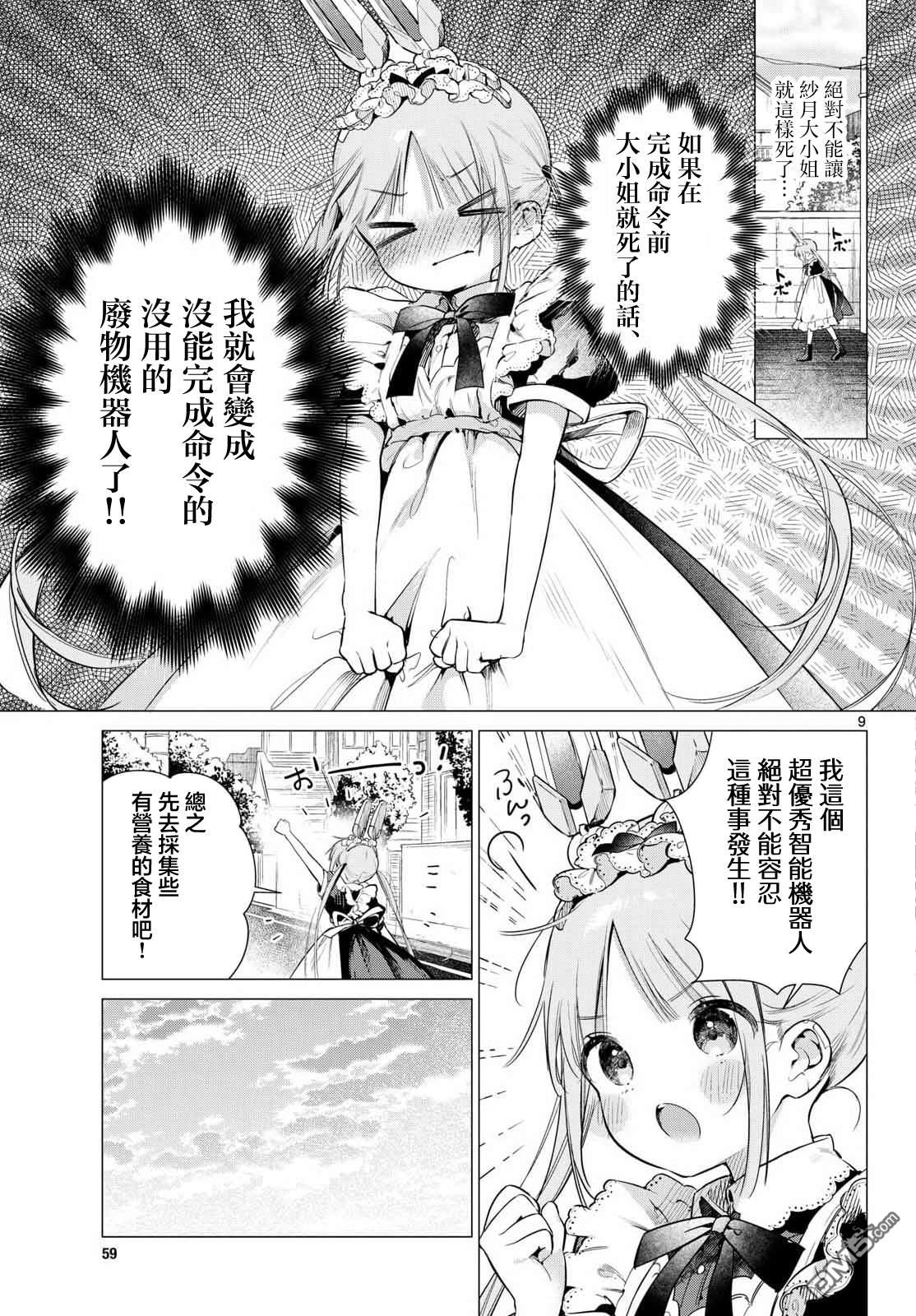 机器女仆想帮上大小姐的忙 第2话 第9页
