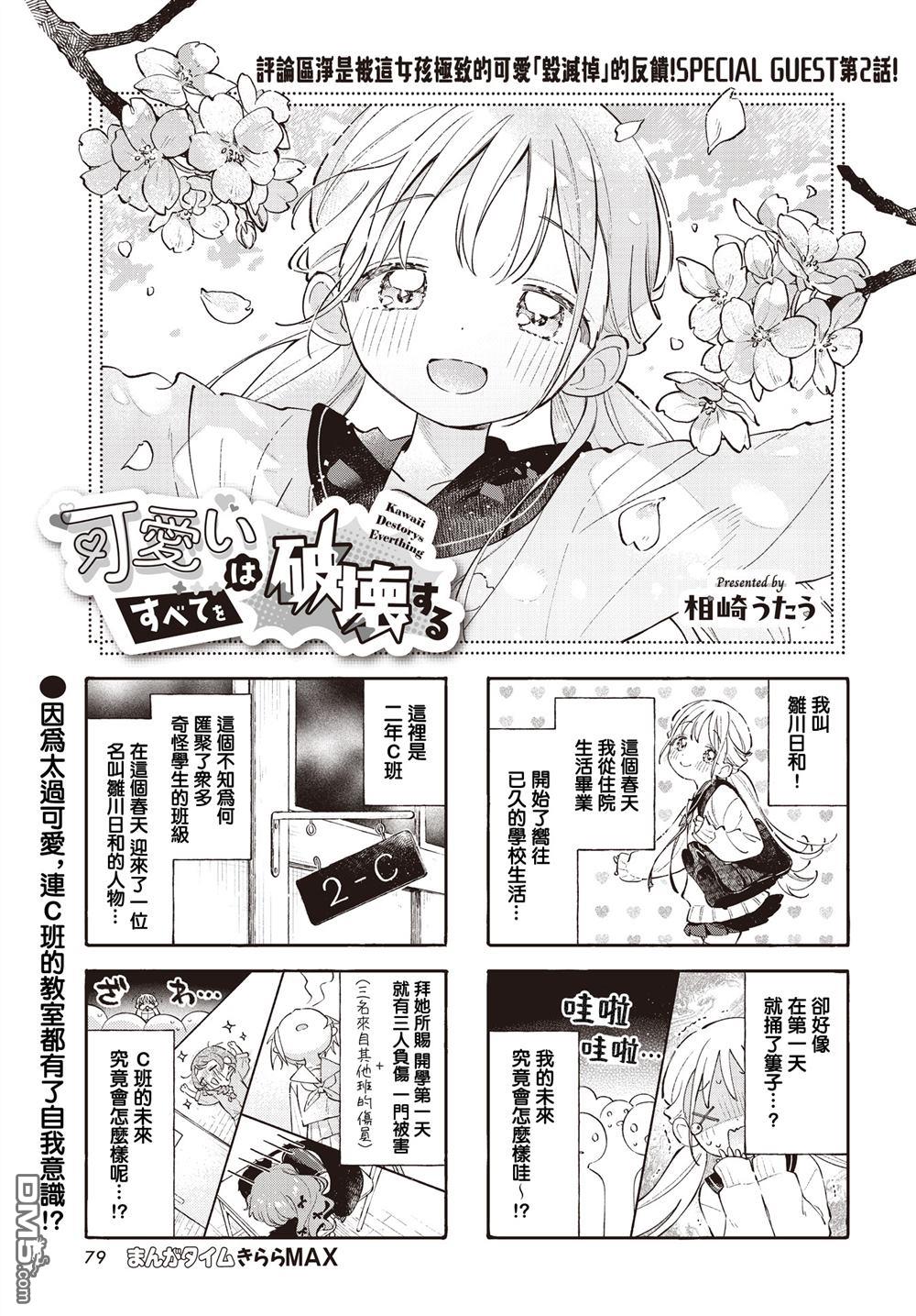 可爱会毁灭一切 第2话 第1页