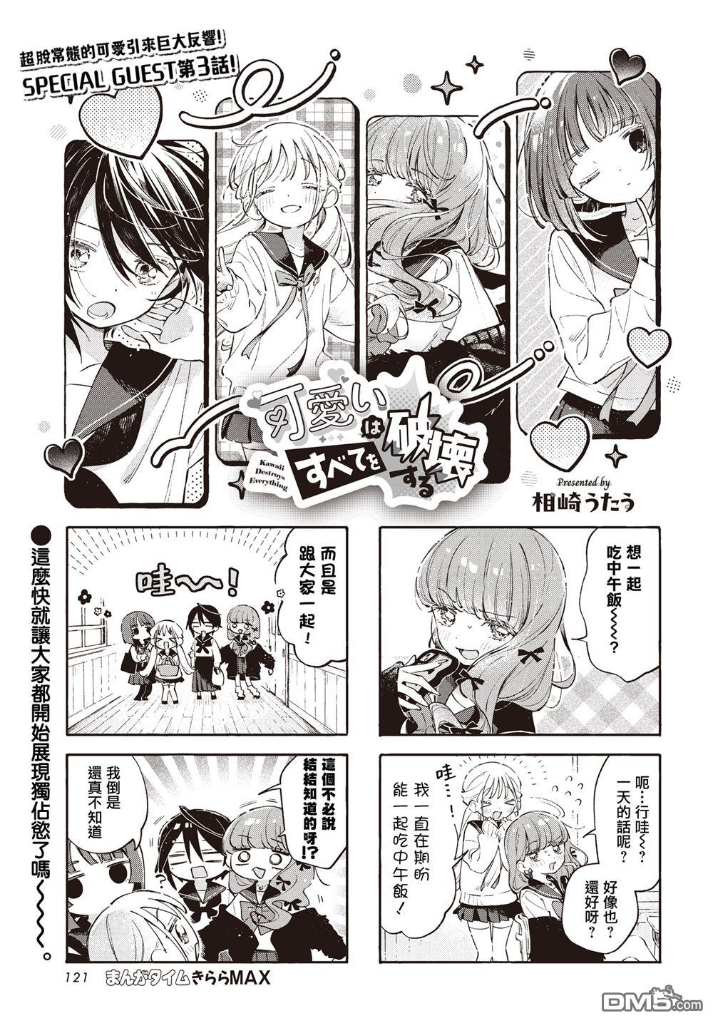 可爱会毁灭一切 第3话 第1页