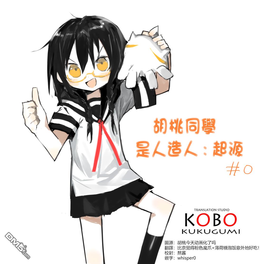 胡桃同学是人造人 [番外] web版1话 第1页
