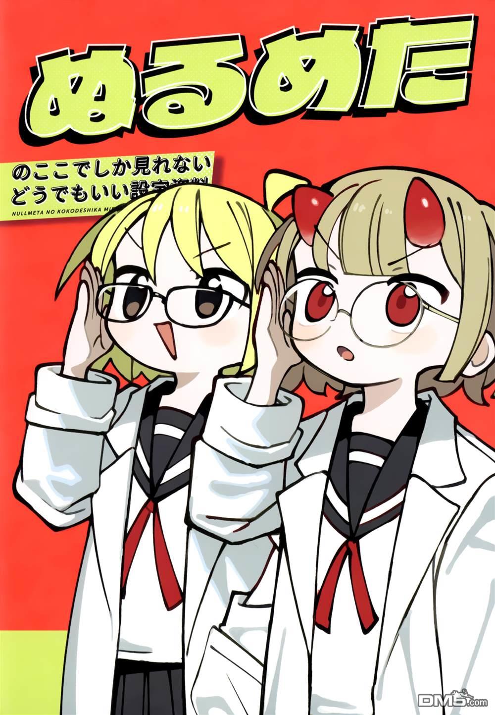 胡桃同学是人造人 [番外] 5卷前特典 第18页