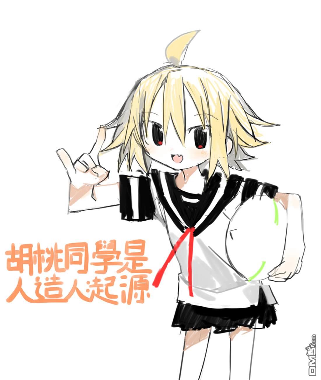 胡桃同学是人造人 [番外] web版2话 第1页