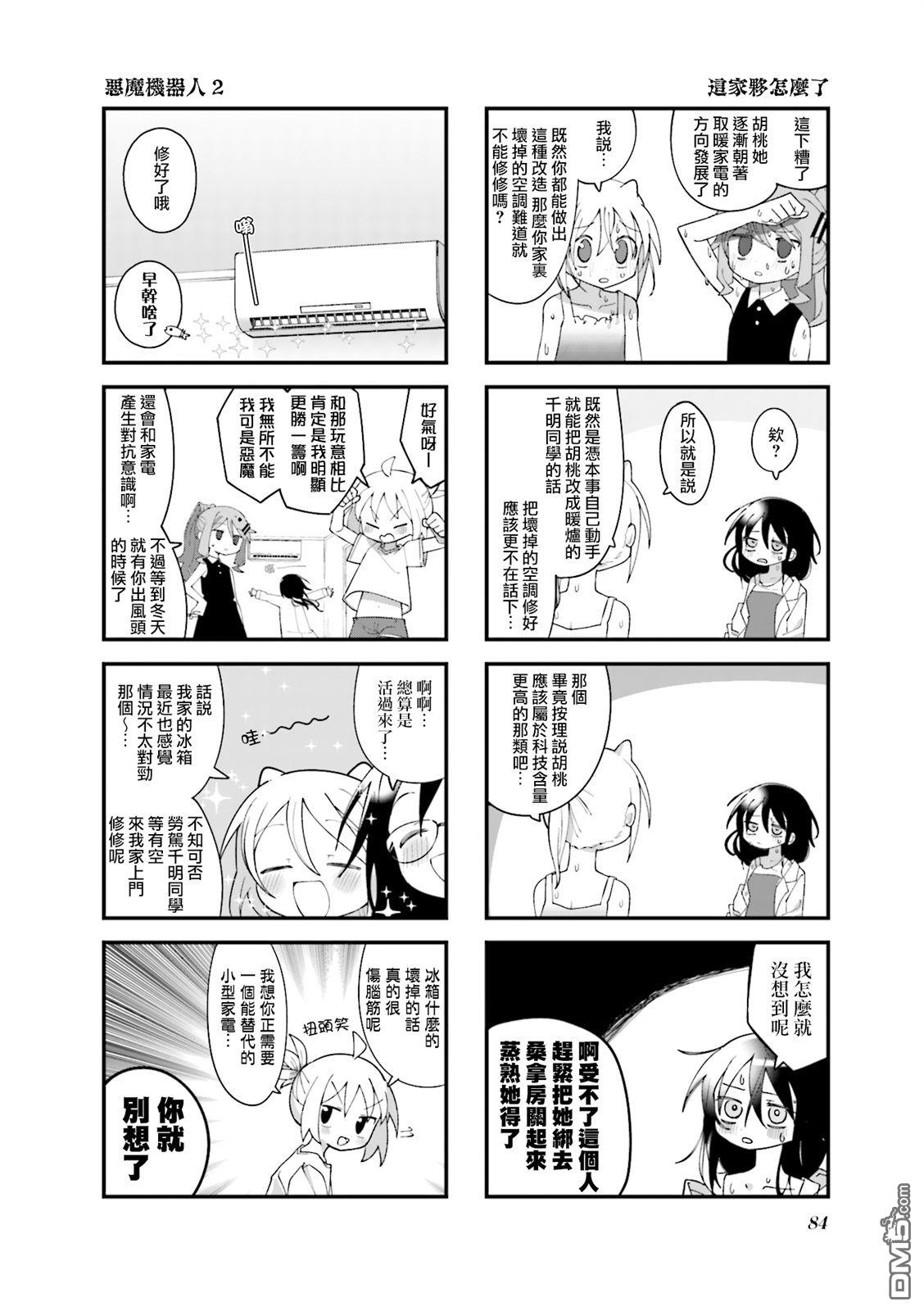 胡桃同学是人造人 第34话 第8页