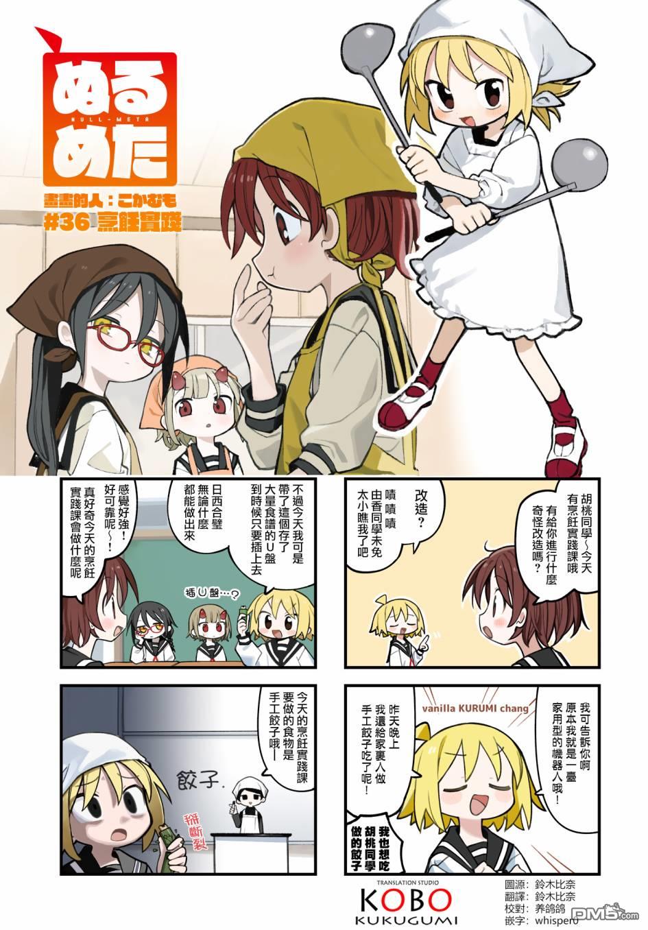 胡桃同学是人造人 第36话 第1页