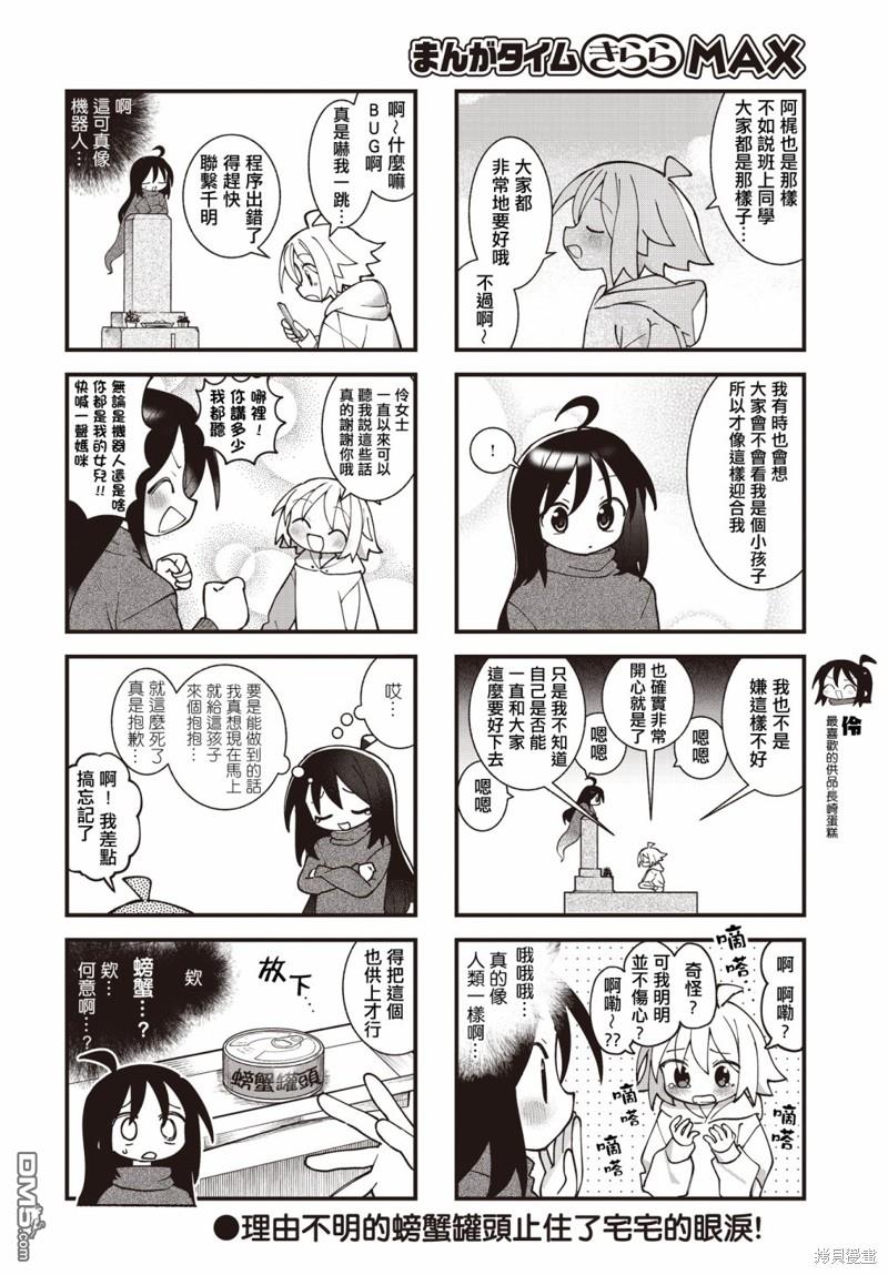 胡桃同学是人造人 第50话 第8页
