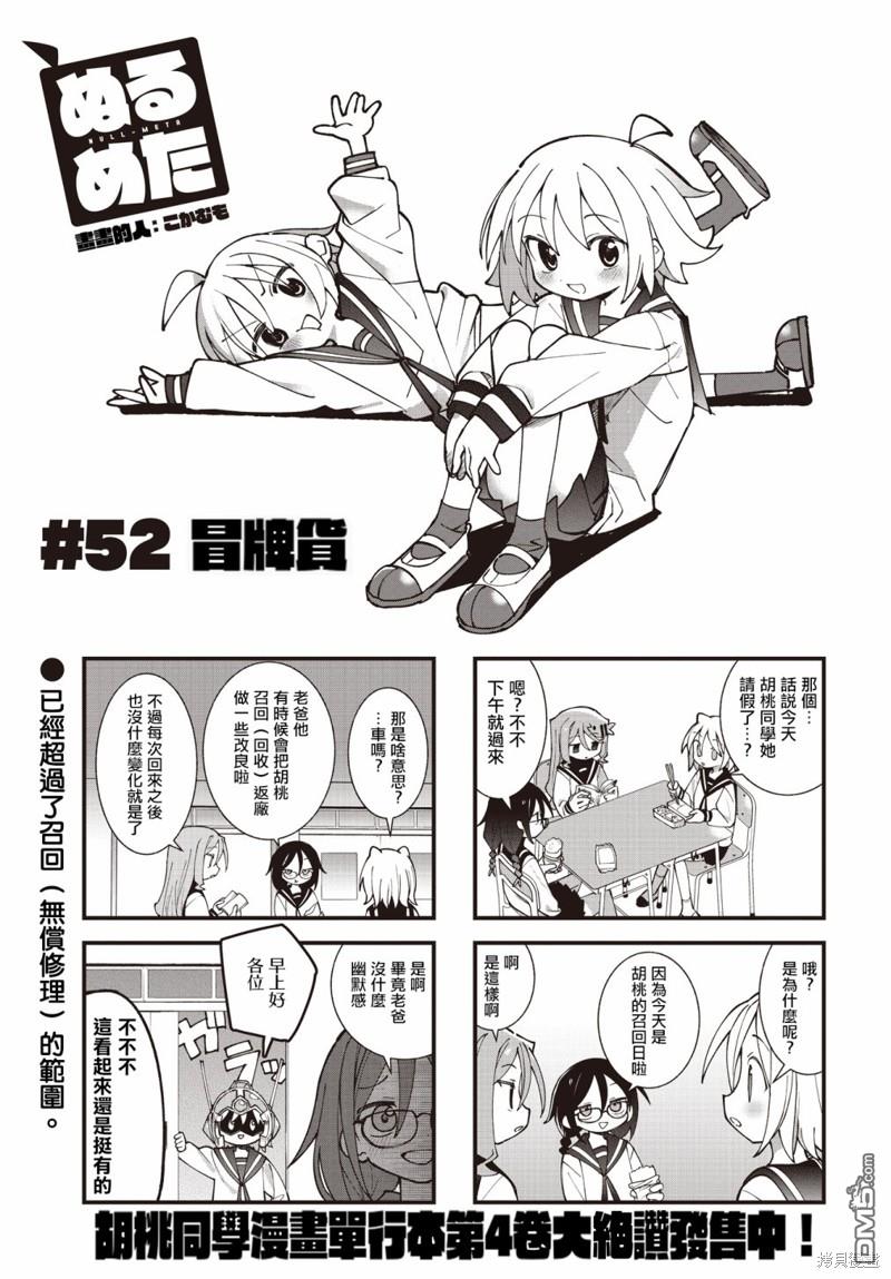 胡桃同学是人造人 第52话 第1页