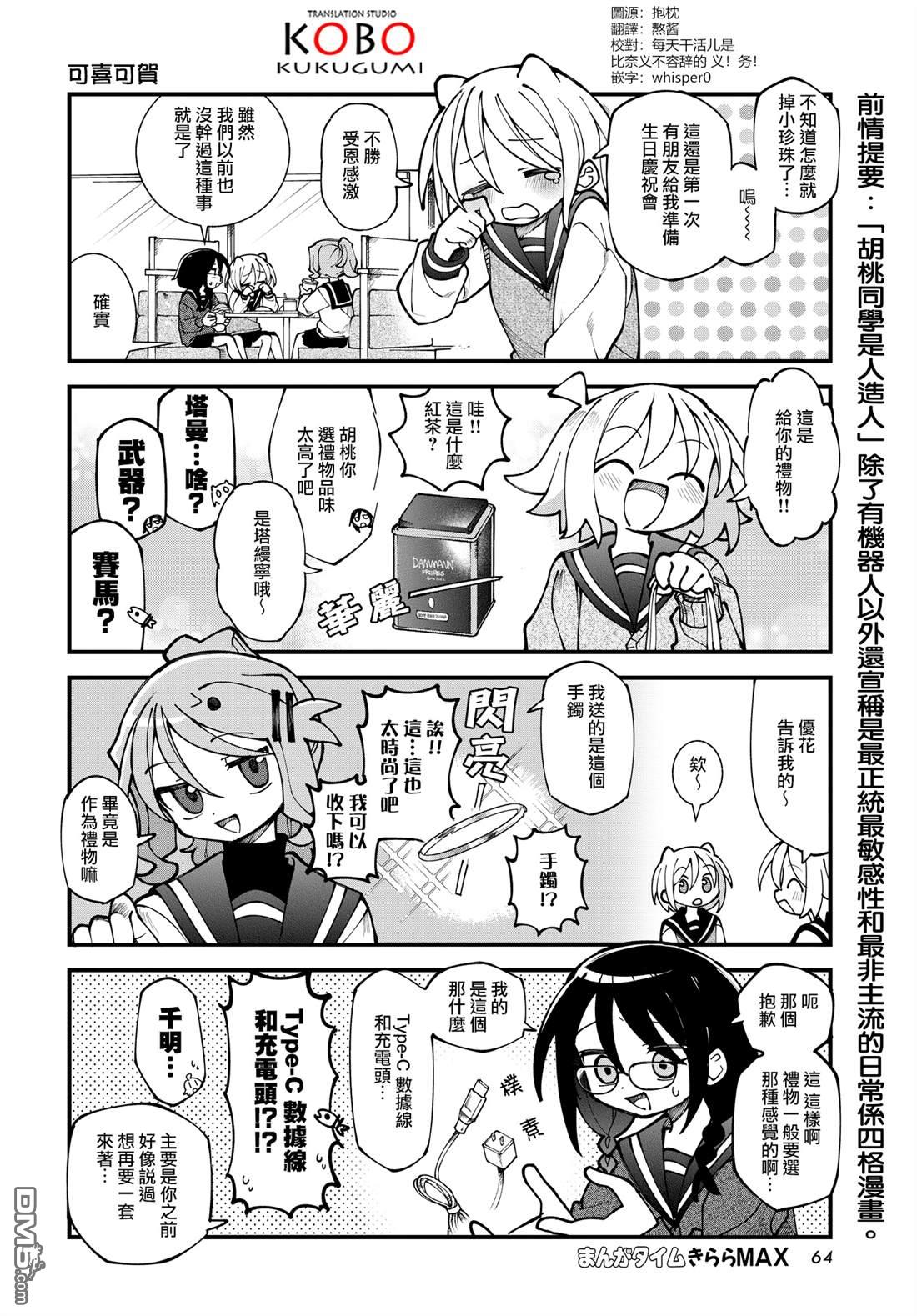 胡桃同学是人造人 第61话 第2页