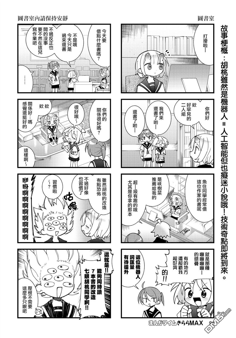胡桃同学是人造人 第64话 第2页