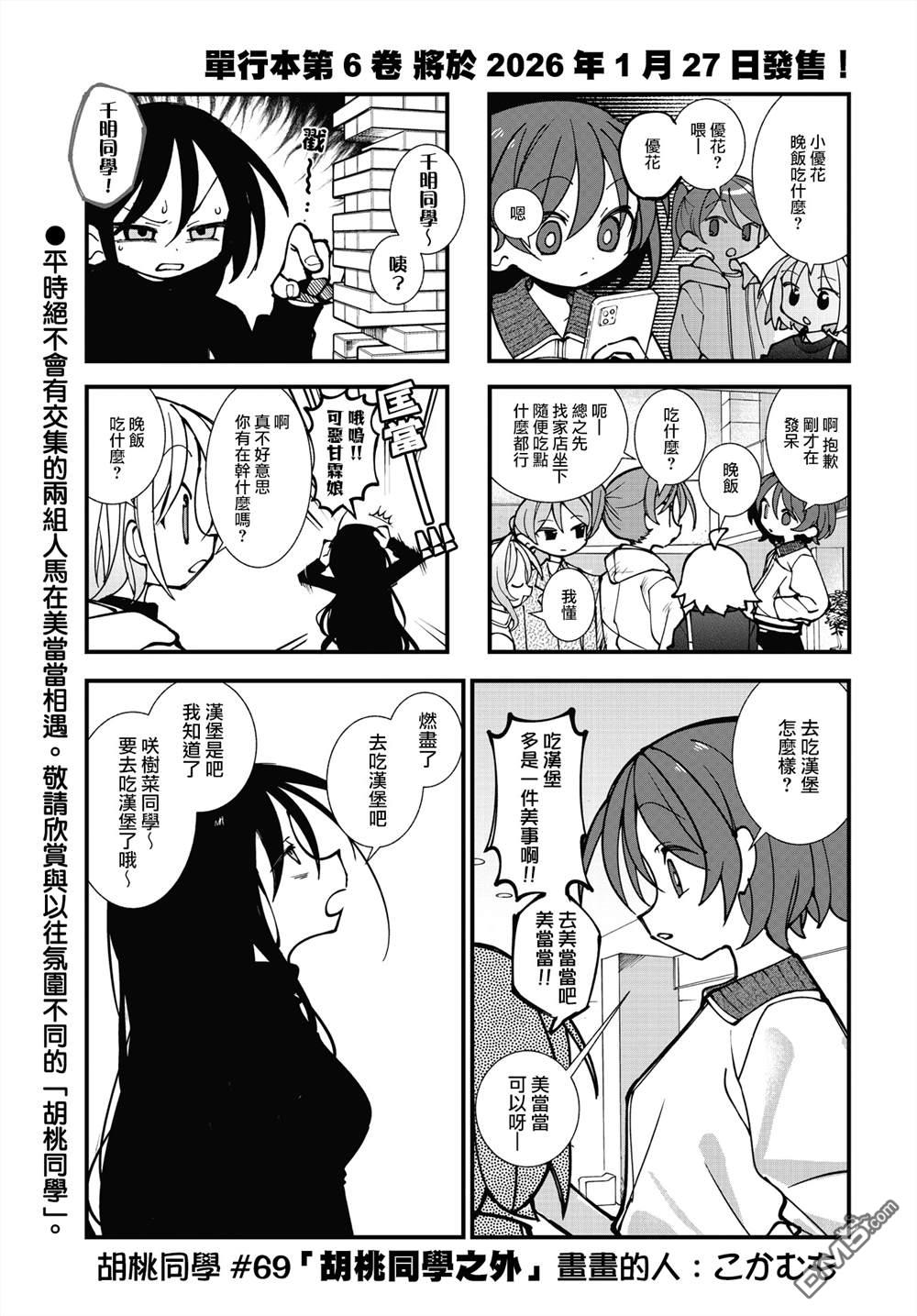 胡桃同学是人造人 第69话 第1页