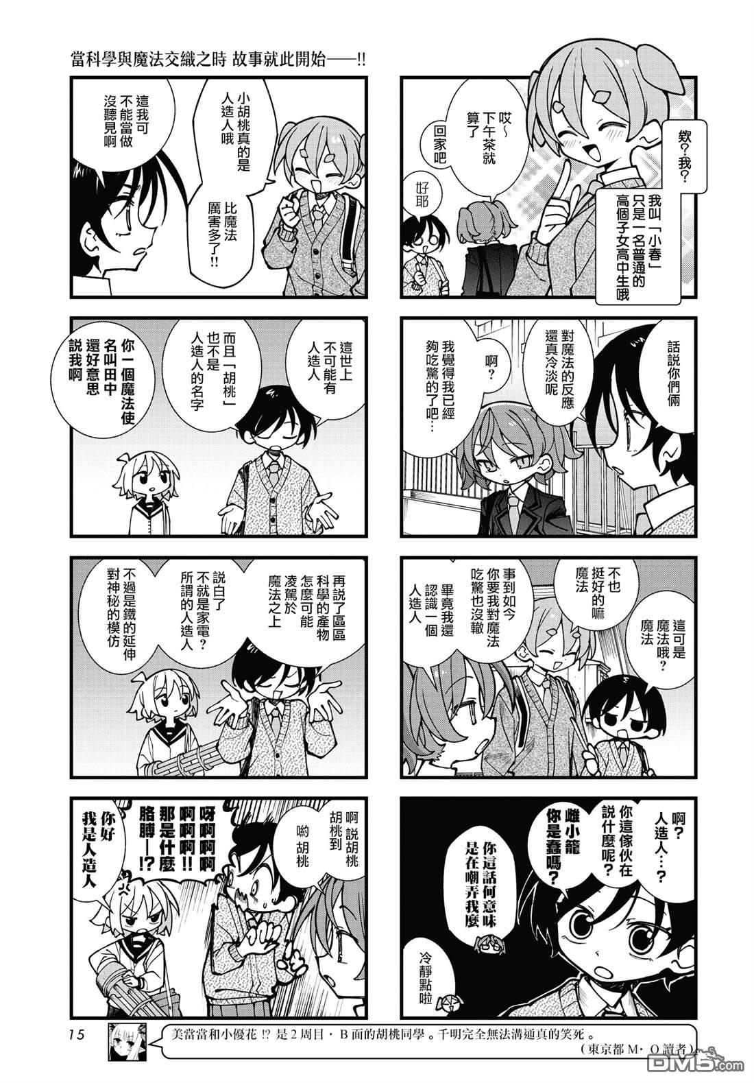 胡桃同学是人造人 第70话 第3页