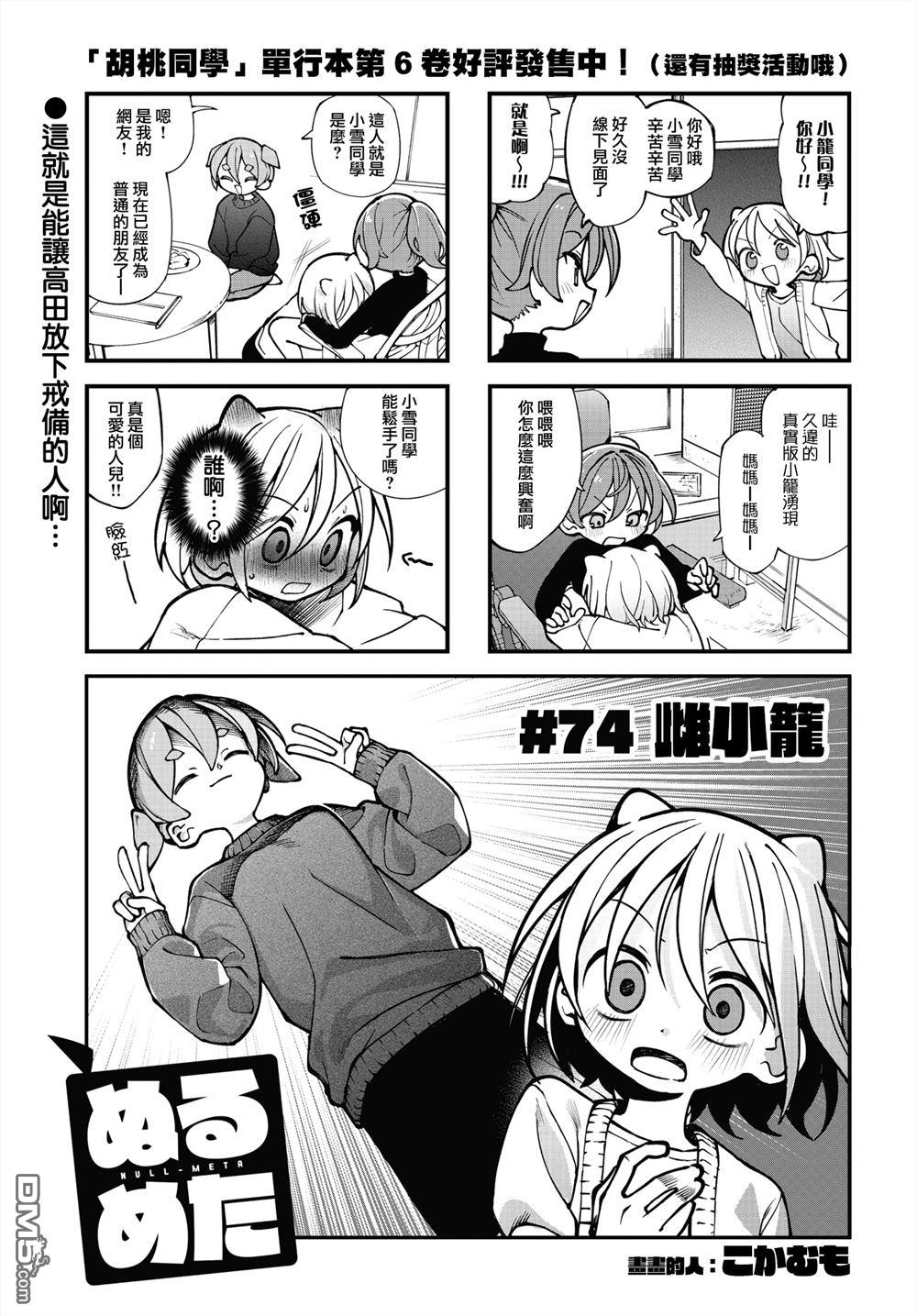 胡桃同学是人造人 第74话 第1页