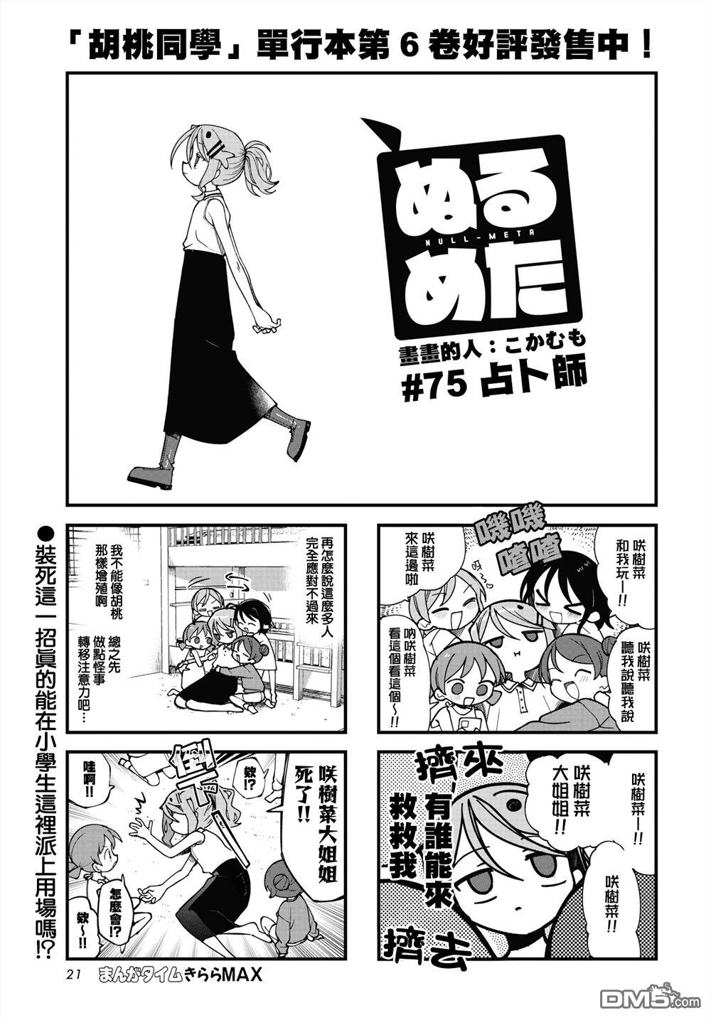胡桃同学是人造人 第75话 第1页