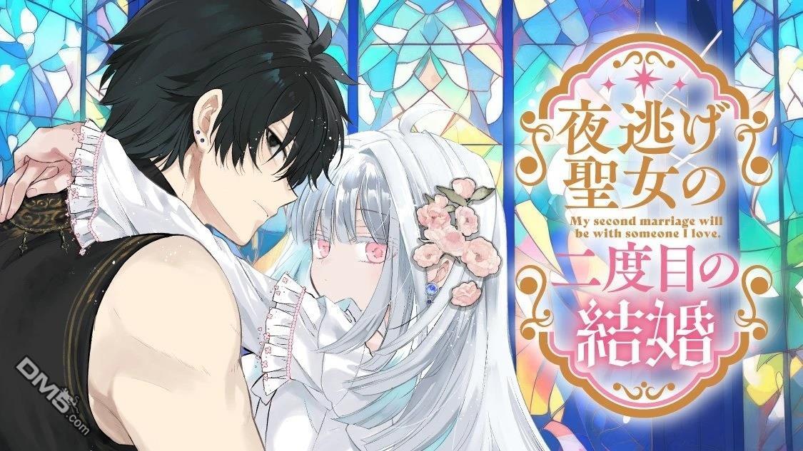 摸黑跑路的圣女喜迎人生第二婚 第1话 第61页