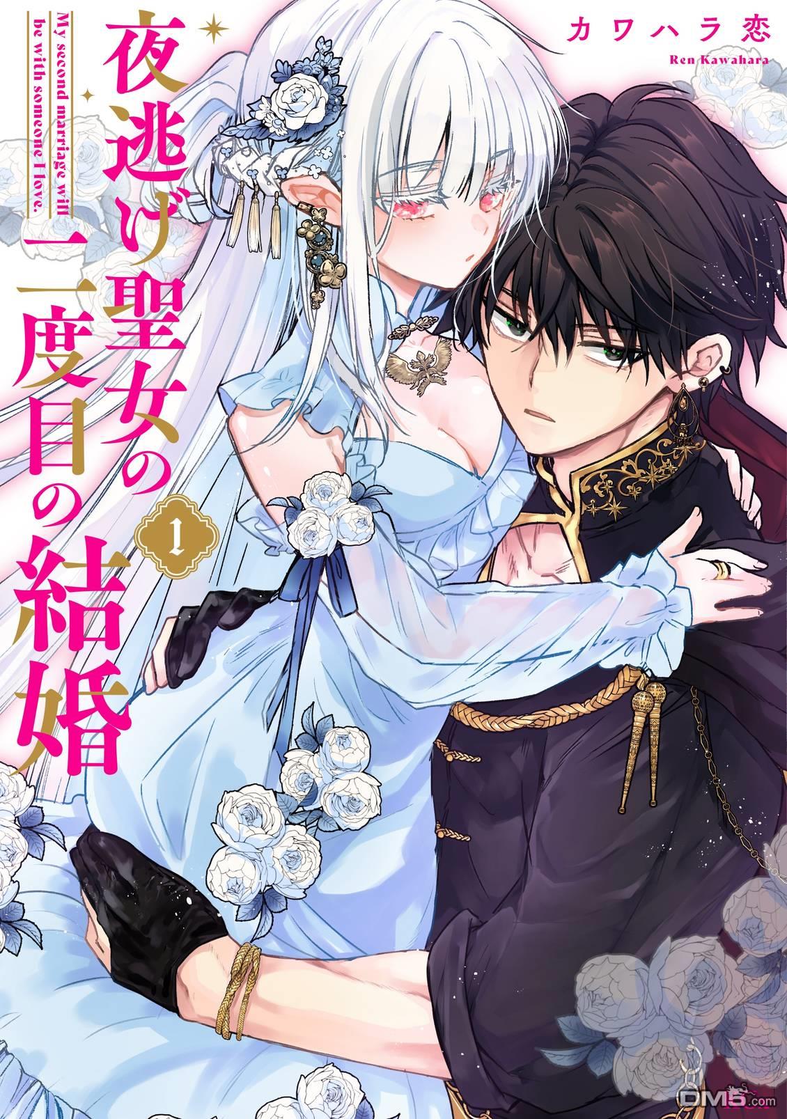 摸黑跑路的圣女喜迎人生第二婚 第4话 第40页
