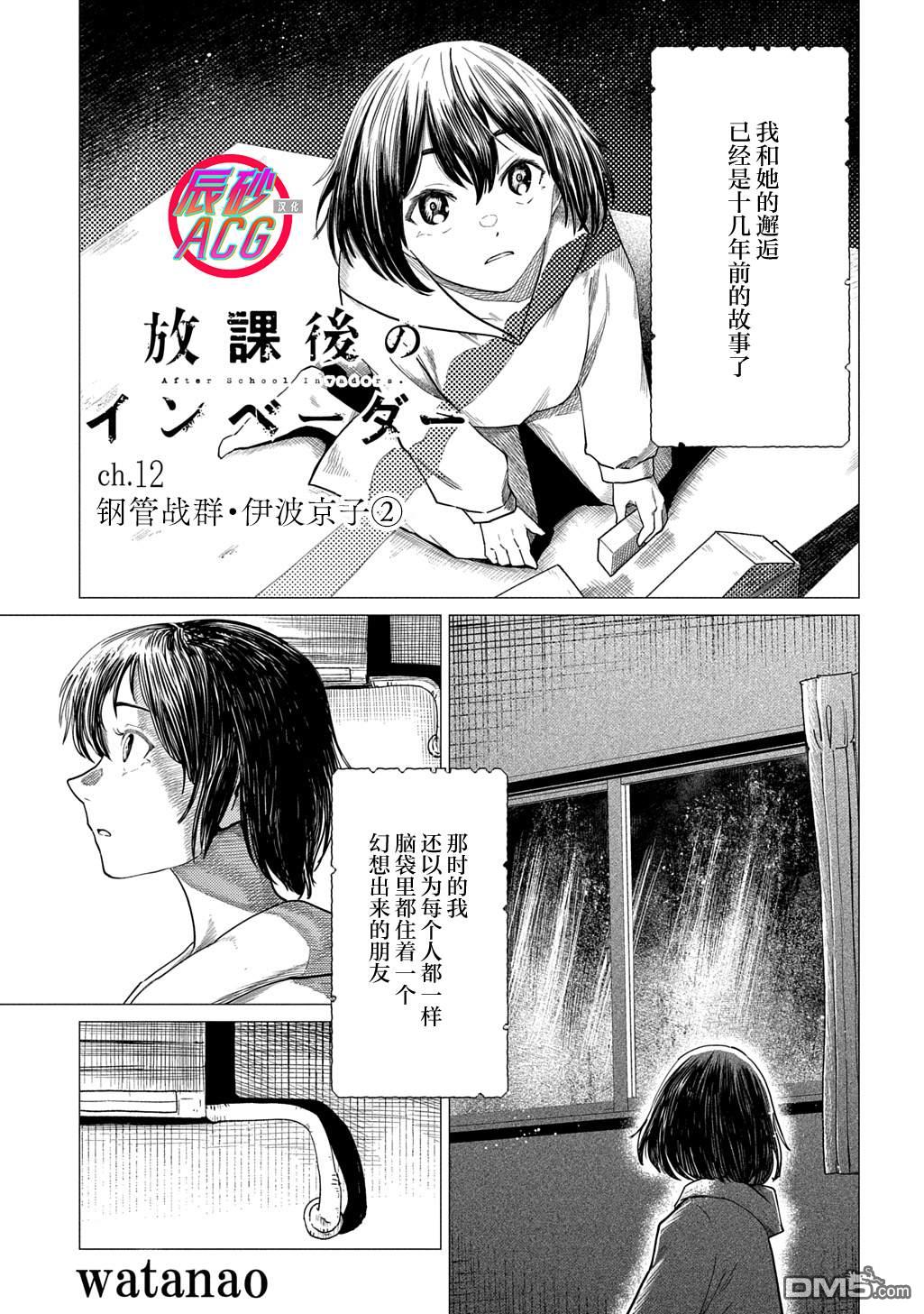 放学后的侵略者 第12话 第1页