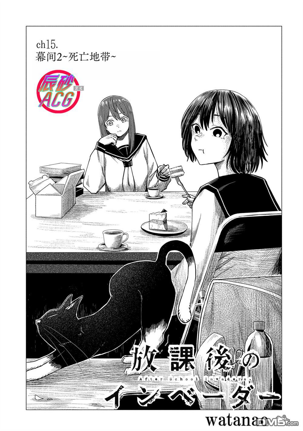 放学后的侵略者 第15话 第1页