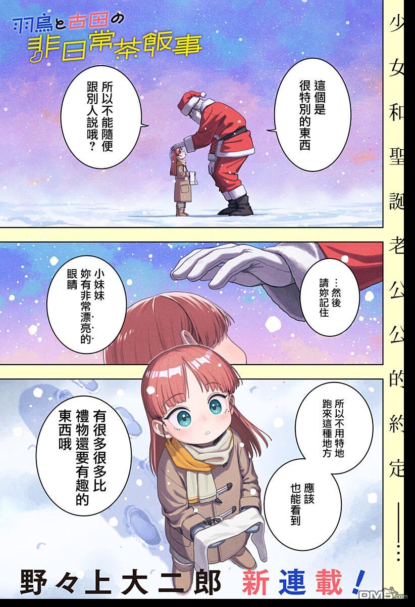 羽鸟与古田的非日常青春谭 第1话 第1页