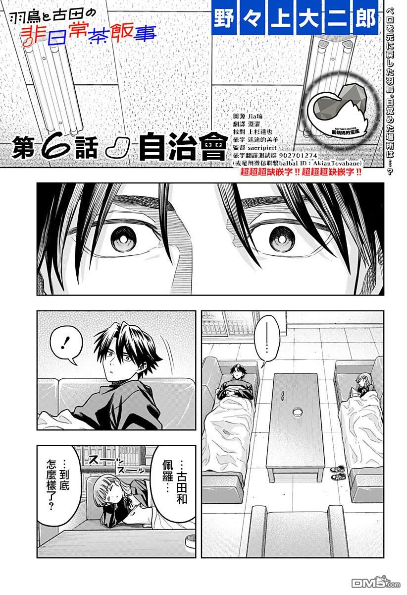 羽鸟与古田的非日常青春谭 第6话 第1页