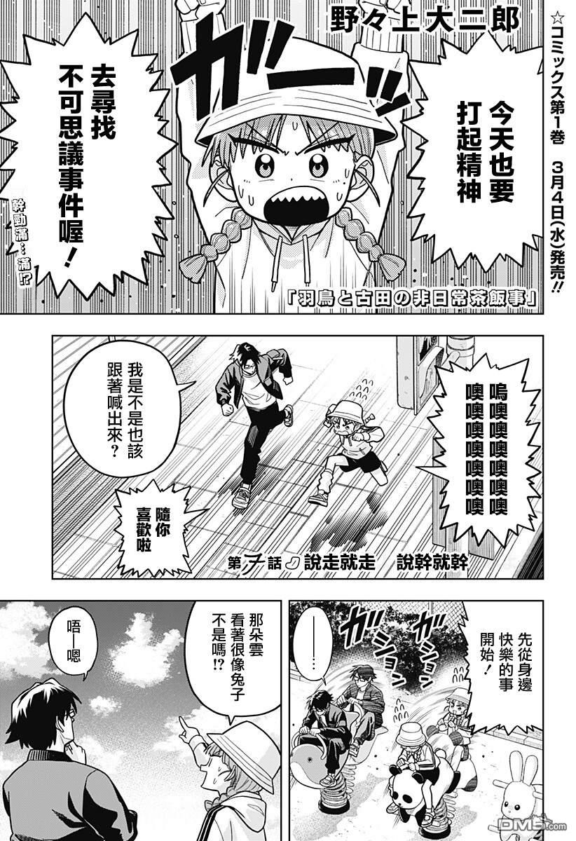 羽鸟与古田的非日常青春谭 第7话 第1页