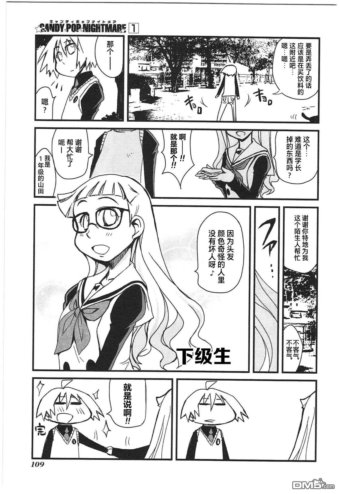 糖果流行噩梦 第1卷 第107页