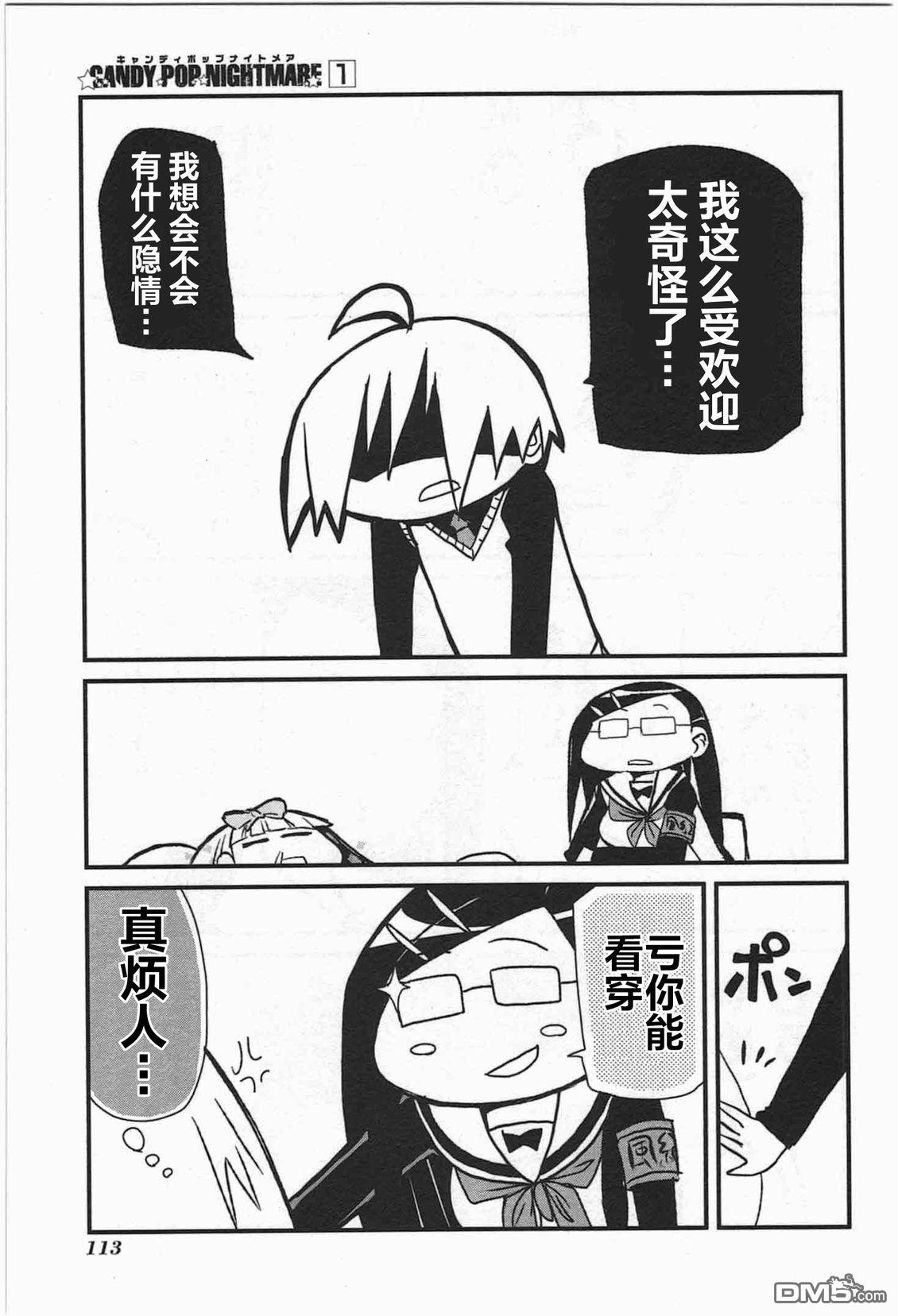 糖果流行噩梦 第1卷 第111页