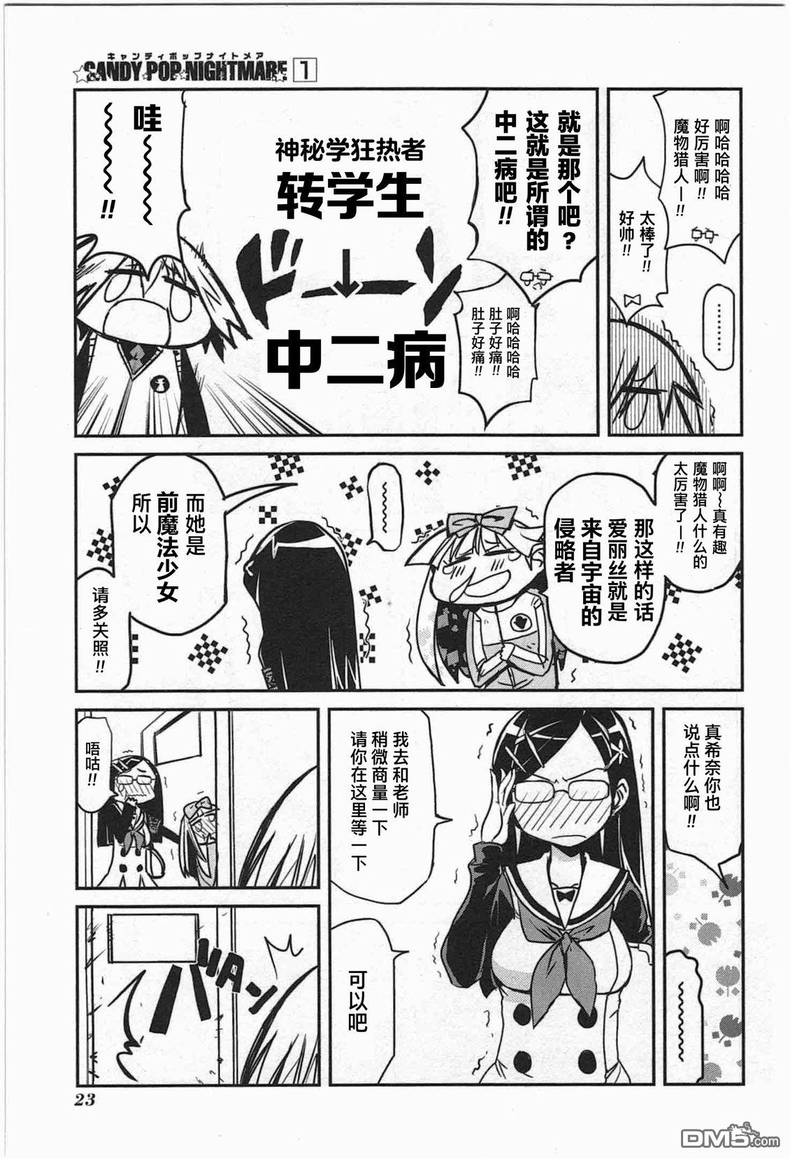 糖果流行噩梦 第1卷 第21页