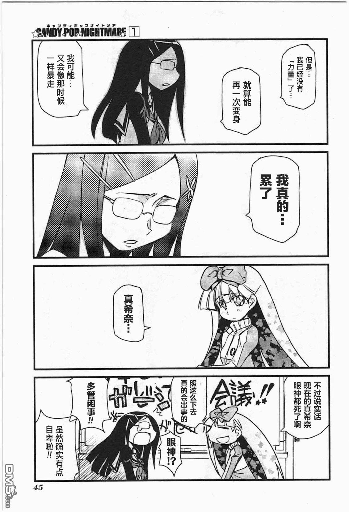 糖果流行噩梦 第1卷 第43页