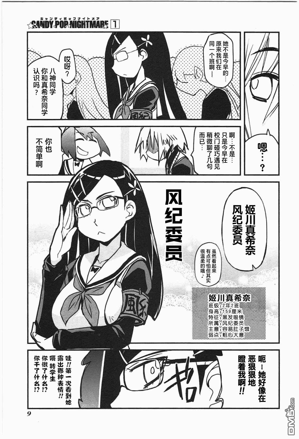 糖果流行噩梦 第1卷 第7页