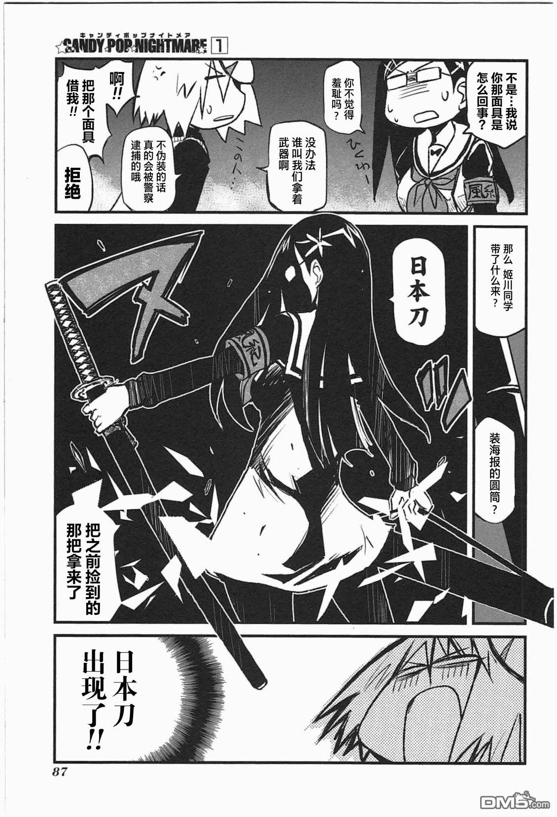 糖果流行噩梦 第1卷 第85页