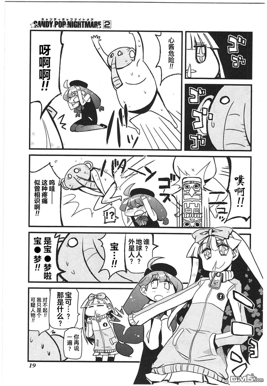 糖果流行噩梦 第2卷 第21页