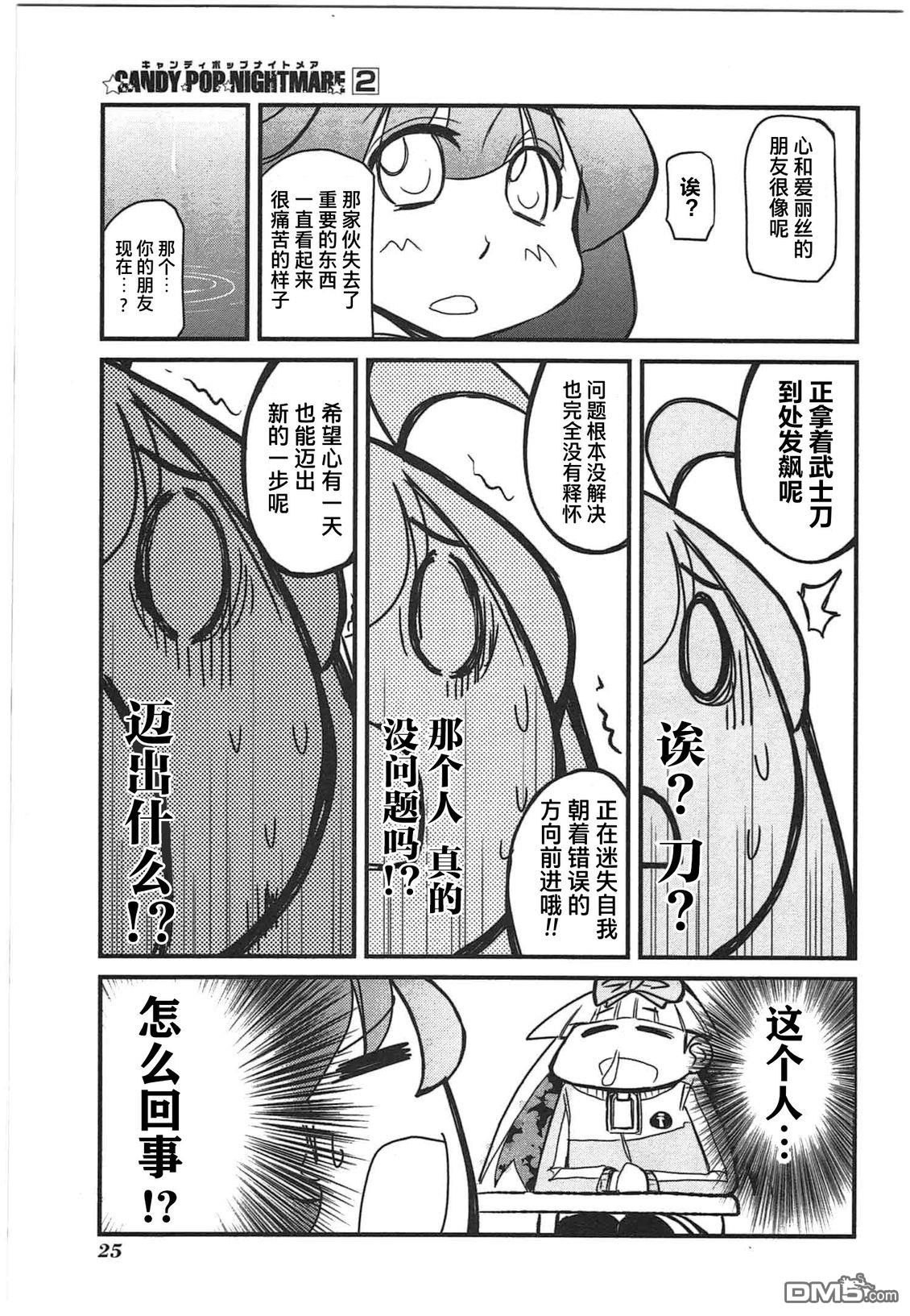 糖果流行噩梦 第2卷 第27页