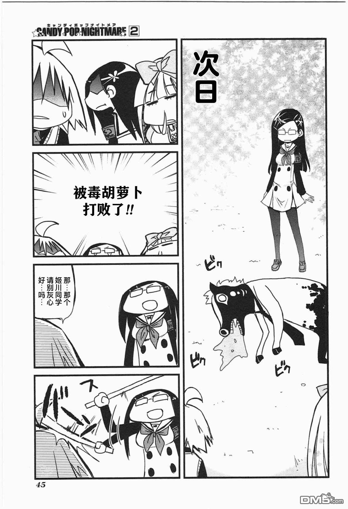 糖果流行噩梦 第2卷 第47页