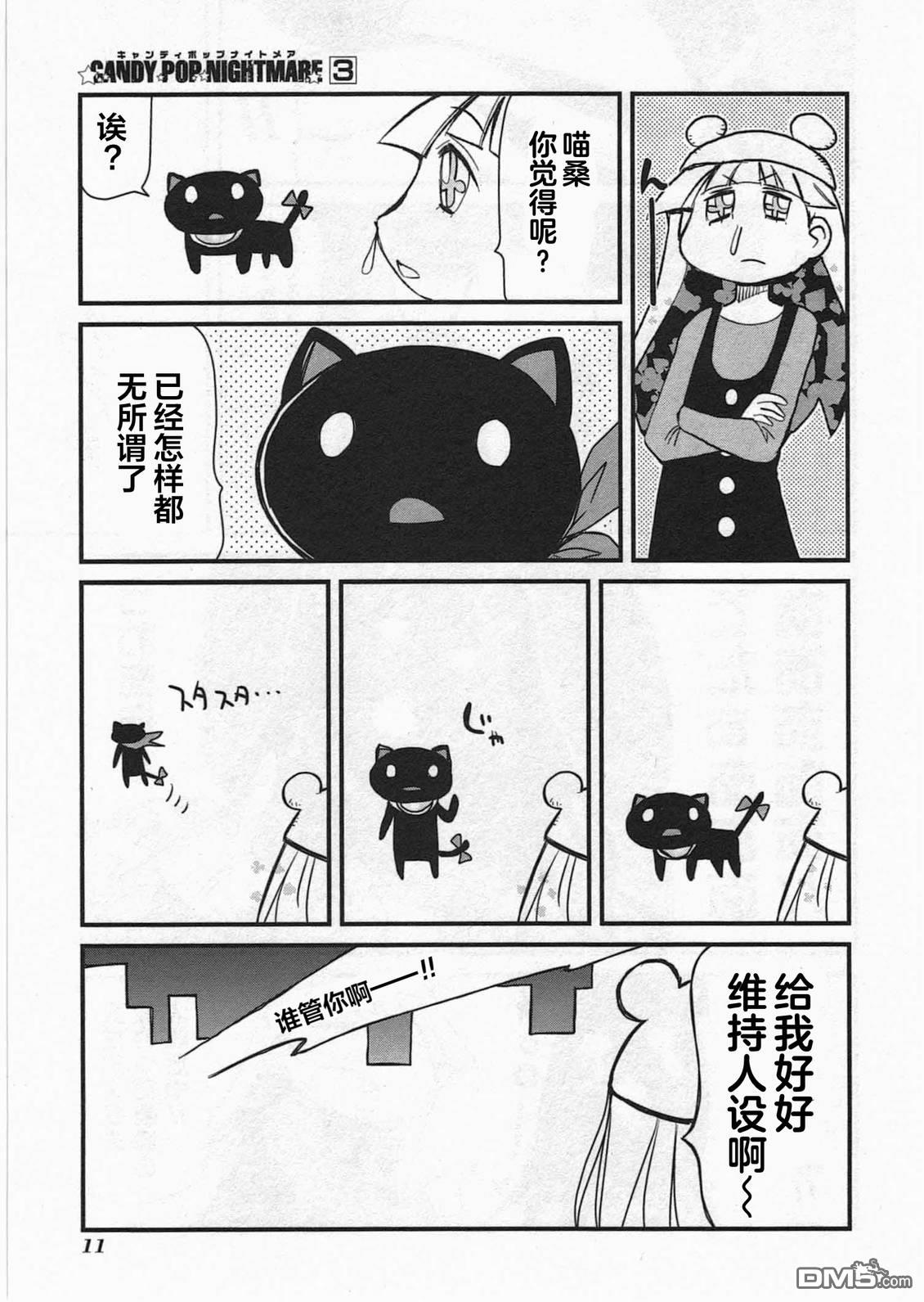 糖果流行噩梦 第3卷 第13页