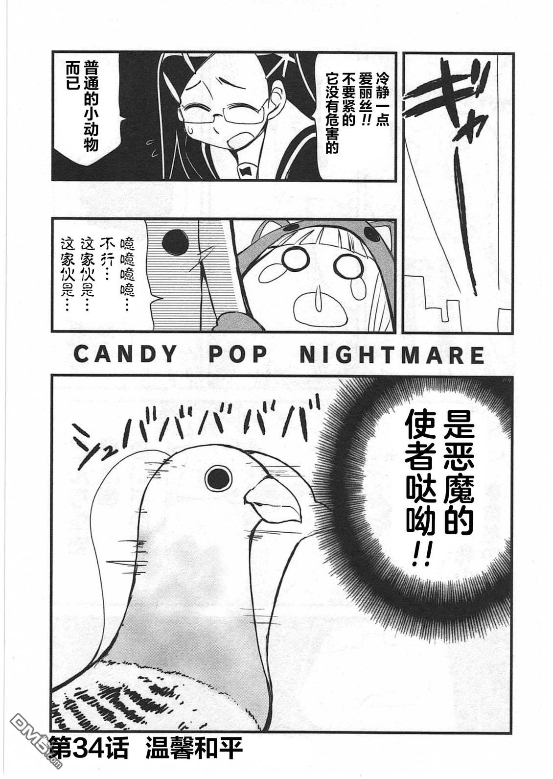 糖果流行噩梦 第3卷 第177页
