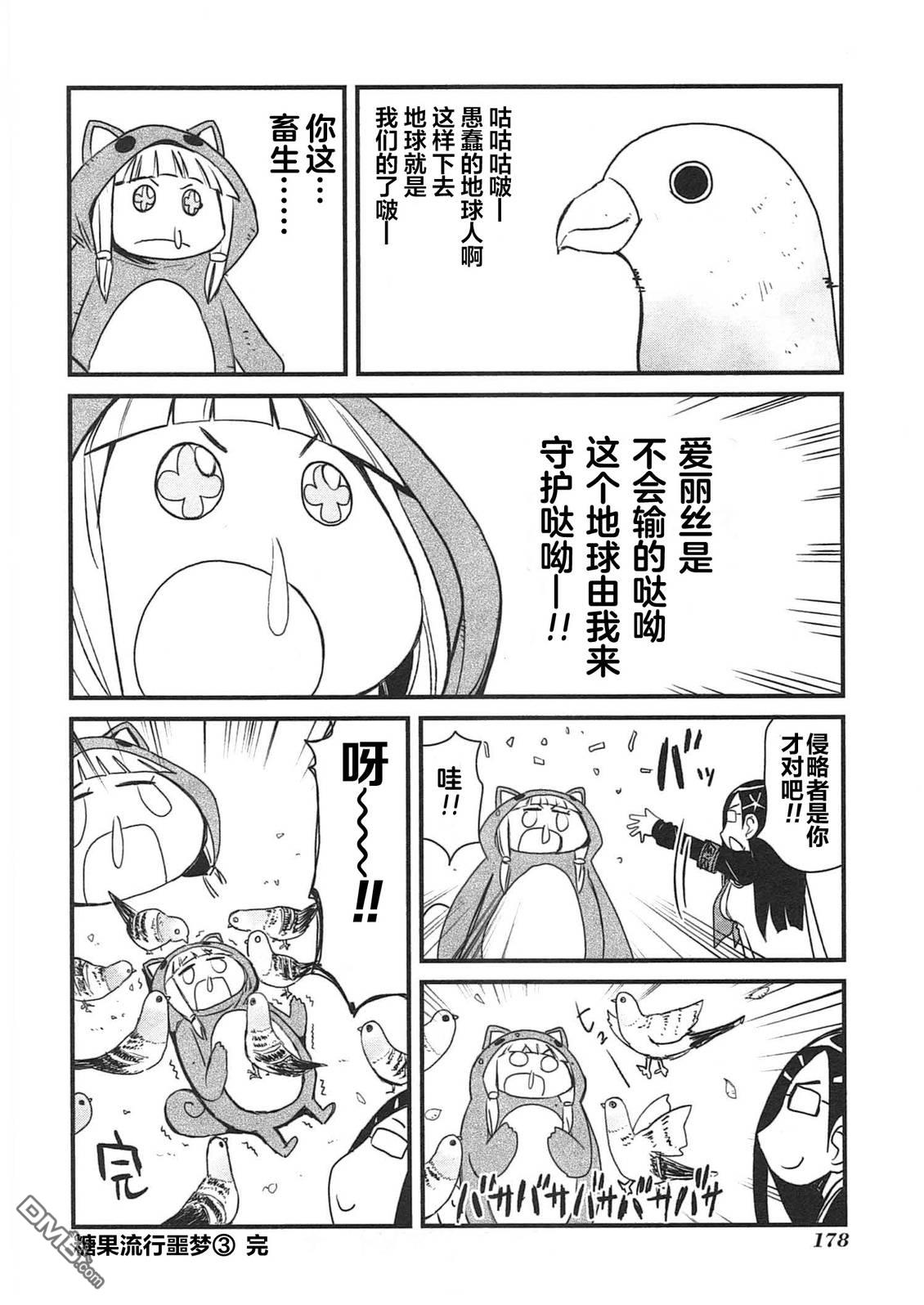 糖果流行噩梦 第3卷 第180页