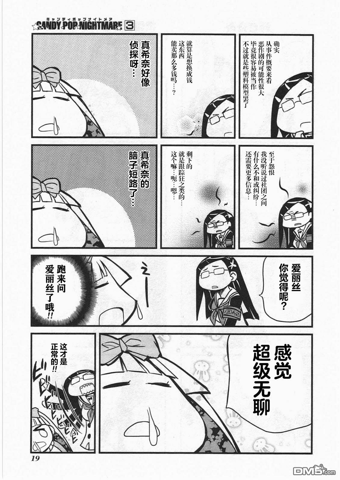糖果流行噩梦 第3卷 第21页