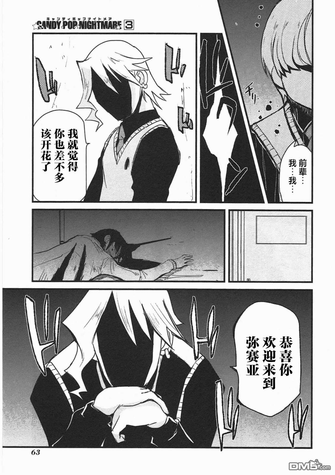 糖果流行噩梦 第3卷 第65页