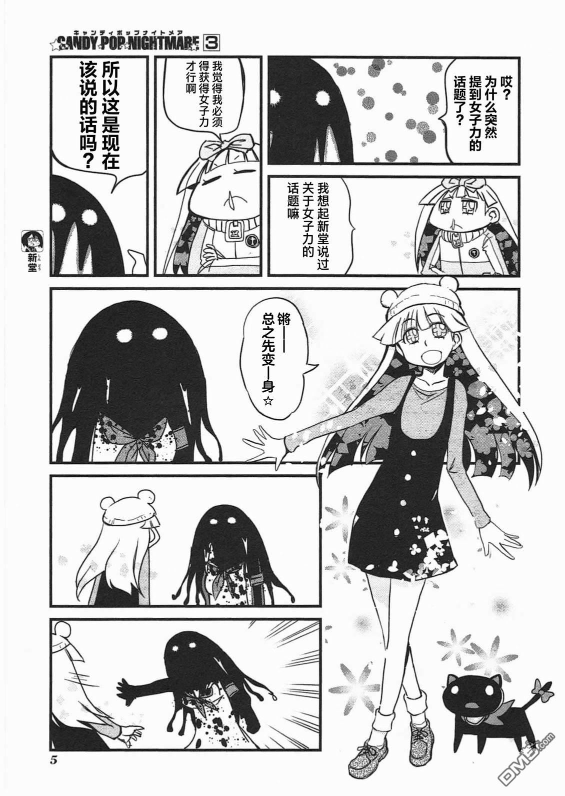 糖果流行噩梦 第3卷 第7页